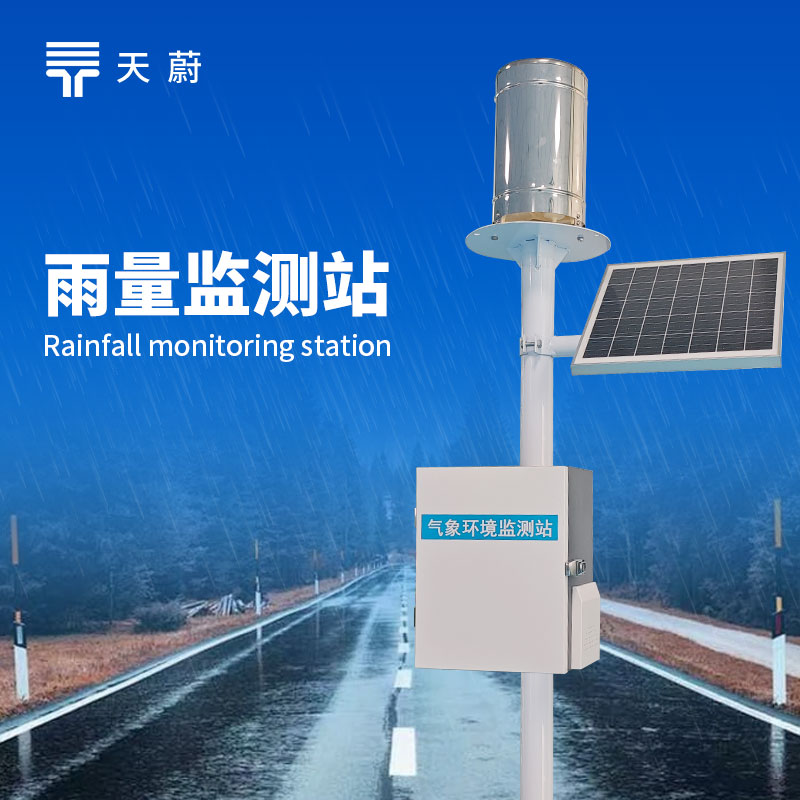 翻斗雨量監測站——測量方式簡單可靠